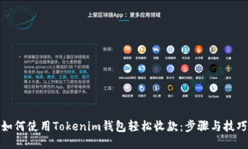 如何使用Tokenim钱包轻松收款：步骤与技巧