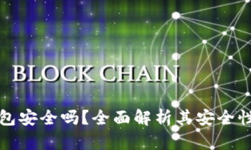 数字币冷钱包安全吗？全面解析其安全性与使用方法