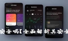 数字币冷钱包安全吗？全面解析其安全性与使用