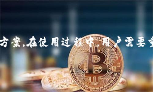 区块链存储钱包是用于存储和管理加密货币（如比特币、以太坊等）的一种数字钱包。与传统的钱包不同，区块链存储钱包利用区块链技术进行安全存储，使得用户可以通过私钥访问和管理他们的数字资产。

### 主要构成要素

1. **私钥和公钥**：
   - 私钥是用户唯一的秘密，提供了对加密货币的完全控制。失去私钥意味着失去对相应数字资产的所有权。
   - 公钥则是用于接收加密货币的地址，用户可以将其分享给其他人进行交易。

2. **区块链技术的应用**：
   - 区块链是一种分布式账本技术，提供了去中心化和透明性的特性。每个交易都会被记录在区块链上，无法被更改或删除，保障了数据的安全性和完整性。

3. **不同类型的钱包**：
   - **热钱包**（如手机应用、在线钱包）：方便且易于使用，但因为连接互联网，所以相对安全性较低。
   - **冷钱包**（如硬件钱包、纸质钱包）：安全性更高，因为它们不直接连接互联网，可以有效防止黑客攻击。

### 区块链存储钱包的功能

1. **交易管理**：用户可以随时发送、接收加密货币，实时跟踪资产的增减。
  
2. **资产多样化**：许多钱包支持多种类型的加密货币，用户可以在同一个钱包中管理不同的数字资产。

3. **安全性**：提供密码保护和双重验证等安全措施，确保用户资产不被盗取。

### 使用区块链存储钱包的注意事项

1. **管理好私钥**：确保私钥的安全性，是使用区块链钱包的重中之重。如果私钥泄露，资产将面临风险。

2. **选择可靠的钱包服务商**：市场上有很多数字钱包，选择信誉良好的服务提供商非常重要。

3. **定期备份**：定期备份钱包信息，以防手机丢失或数据损坏。

### 结论

区块链存储钱包是数字时代新兴的资产管理工具，通过利用区块链技术提供安全、高效的加密货币存储及交易解决方案。在使用过程中，用户需要重视安全性和管理私钥。此外，随着区块链技术的发展，未来的数字钱包也会不断演化，以满足用户日益增长的需求。 

总之，了解区块链存储钱包的意义和功能，可以帮助用户更好地管理他们的数字资产，保护他们的财务安全。
