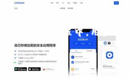 区块链存储钱包是用于存储和管理加密货币（如比特币、以太坊等）的一种数字钱包。与传统的钱包不同，区块链存储钱包利用区块链技术进行安全存储，使得用户可以通过私钥访问和管理他们的数字资产。

### 主要构成要素

1. **私钥和公钥**：
   - 私钥是用户唯一的秘密，提供了对加密货币的完全控制。失去私钥意味着失去对相应数字资产的所有权。
   - 公钥则是用于接收加密货币的地址，用户可以将其分享给其他人进行交易。

2. **区块链技术的应用**：
   - 区块链是一种分布式账本技术，提供了去中心化和透明性的特性。每个交易都会被记录在区块链上，无法被更改或删除，保障了数据的安全性和完整性。

3. **不同类型的钱包**：
   - **热钱包**（如手机应用、在线钱包）：方便且易于使用，但因为连接互联网，所以相对安全性较低。
   - **冷钱包**（如硬件钱包、纸质钱包）：安全性更高，因为它们不直接连接互联网，可以有效防止黑客攻击。

### 区块链存储钱包的功能

1. **交易管理**：用户可以随时发送、接收加密货币，实时跟踪资产的增减。
  
2. **资产多样化**：许多钱包支持多种类型的加密货币，用户可以在同一个钱包中管理不同的数字资产。

3. **安全性**：提供密码保护和双重验证等安全措施，确保用户资产不被盗取。

### 使用区块链存储钱包的注意事项

1. **管理好私钥**：确保私钥的安全性，是使用区块链钱包的重中之重。如果私钥泄露，资产将面临风险。

2. **选择可靠的钱包服务商**：市场上有很多数字钱包，选择信誉良好的服务提供商非常重要。

3. **定期备份**：定期备份钱包信息，以防手机丢失或数据损坏。

### 结论

区块链存储钱包是数字时代新兴的资产管理工具，通过利用区块链技术提供安全、高效的加密货币存储及交易解决方案。在使用过程中，用户需要重视安全性和管理私钥。此外，随着区块链技术的发展，未来的数字钱包也会不断演化，以满足用户日益增长的需求。 

总之，了解区块链存储钱包的意义和功能，可以帮助用户更好地管理他们的数字资产，保护他们的财务安全。