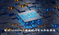 解决Tokenim广播超时问题的终极指南