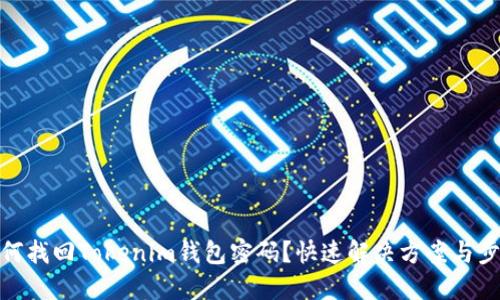 如何找回Tokenim钱包密码？快速解决方案与步骤