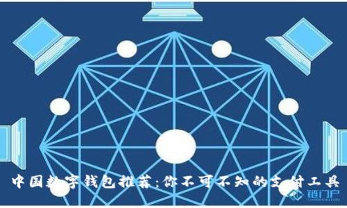 中国数字钱包推荐：你不可不知的支付工具