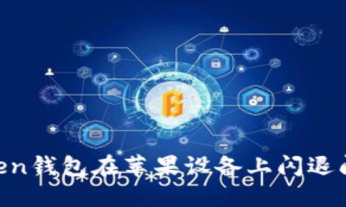 解决Tokentoken钱包在苹果设备上闪退问题的终极指南