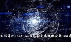 如何通过Tokenim钱包安全高效地获得TRX币