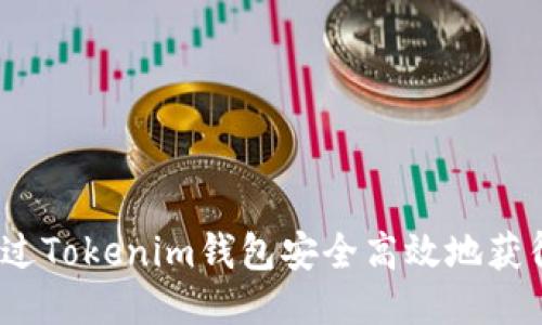 如何通过Tokenim钱包安全高效地获得TRX币
