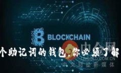 深度解析：12个助记词的钱包，你必须了解的安全