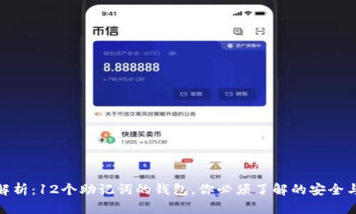 深度解析：12个助记词的钱包，你必须了解的安全与便捷
