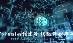 如何使用Tokenim创建冷钱包保护您的数字资产