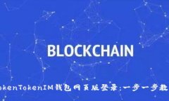 如何通过TokenTokenIM钱包网页版登录：一步一步教