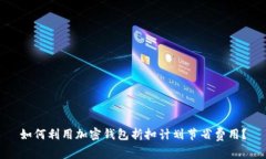 如何利用加密钱包折扣计划节省费用？
