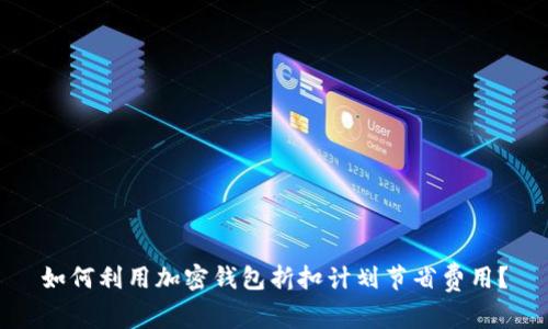 如何利用加密钱包折扣计划节省费用？