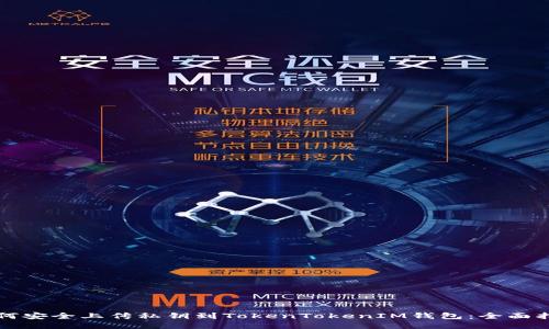 如何安全上传私钥到TokenTokenIM钱包：全面指南