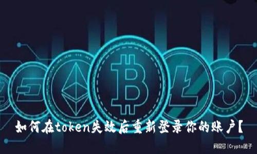 如何在token失效后重新登录你的账户？