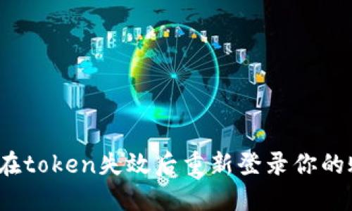 如何在token失效后重新登录你的账户？