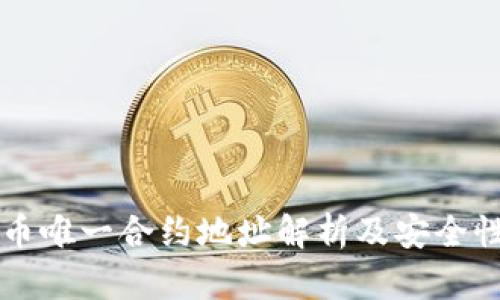 狗狗币唯一合约地址解析及安全性指南