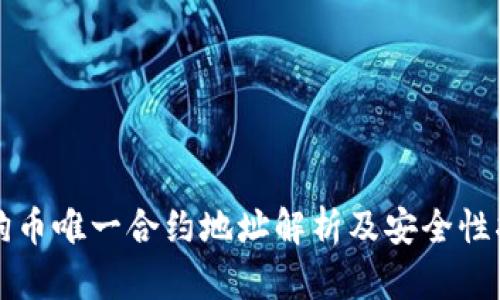 狗狗币唯一合约地址解析及安全性指南