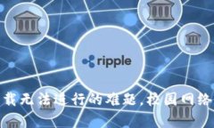 的破解Tokenim下载无法进行的难题，校园网络和使