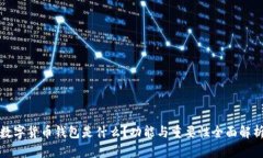 数字货币钱包是什么？功能与重要性全面解析