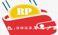 选择最佳区块链钱包：2023年用户最关心的问题分
