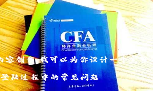 关于“tokenim登陆界面”的内容创作，我可以为你设计一个完整的、相关关键词及内容的大纲。

轻松登录Tokenim：解决您在登陆过程中的常见问题