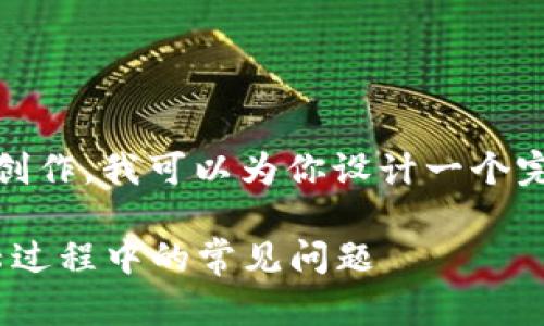 关于“tokenim登陆界面”的内容创作，我可以为你设计一个完整的、相关关键词及内容的大纲。

轻松登录Tokenim：解决您在登陆过程中的常见问题