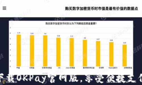 
轻松下载OKPay官网版，享受便捷支付体验