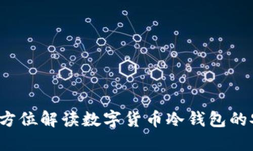 什么是冷钱包？全方位解读数字货币冷钱包的安全性和使用技巧