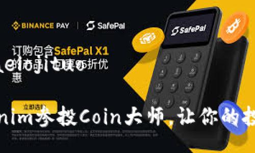 haelojituo/haelojituo

如何通过Tokenim参投Coin大师，让你的投资更具战略性