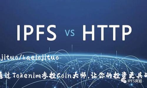 haelojituo/haelojituo

如何通过Tokenim参投Coin大师，让你的投资更具战略性