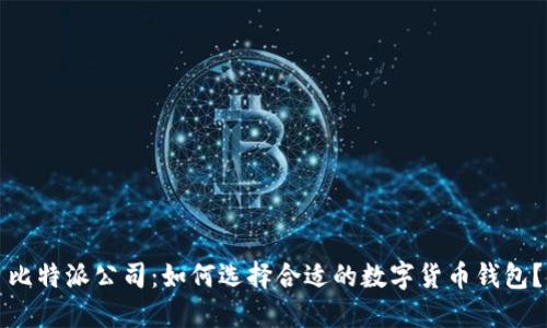 比特派公司：如何选择合适的数字货币钱包？