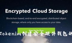 如何使用Tokenim创建安全硬件钱包的全面指南