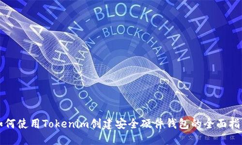 如何使用Tokenim创建安全硬件钱包的全面指南