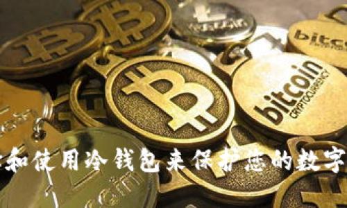 如何选择和使用冷钱包来保护您的数字货币资产