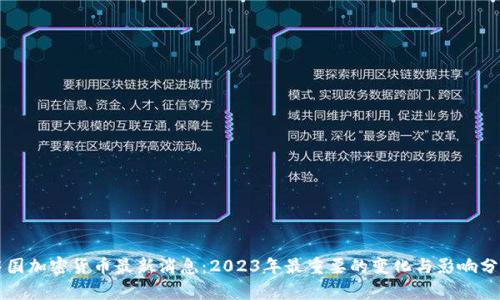 中国加密货币最新消息：2023年最重要的变化与影响分析