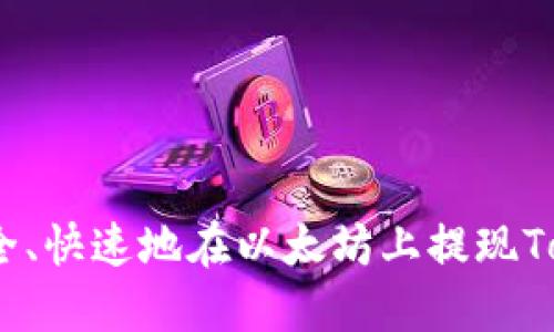 如何安全、快速地在以太坊上提现TokenIM？