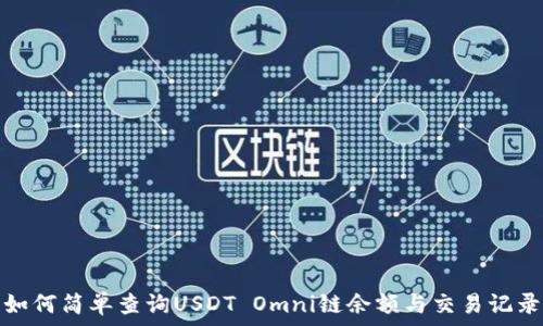  الكلمات الأساسية 
如何简单查询USDT Omni链余额与交易记录