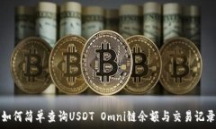  الكلمات الأساسية 如何简单查询USDT Omni链