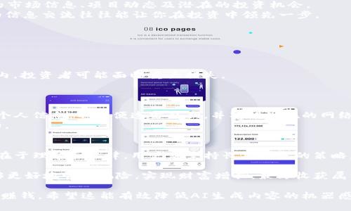 如何通过TokenToken IM钱包轻松赚钱：揭示利润潜力与使用技巧

TokenToken IM钱包, 加密货币, 投资, 理财/guanjianci

引言：为何选择TokenToken IM钱包？
近年来，加密货币的兴起吸引了越来越多的人关注。TokenToken IM钱包作为一种新兴的加密资产管理工具，提供了多种功能和利于投资的特点，使其成为用户的热门选择。
在这篇文章中，我们将深入探讨如何通过TokenToken IM钱包盈利，并提供一些实用的使用技巧和建议，帮助你最大化利用这个工具来实现财务自由的梦想。

Section 1：TokenToken IM钱包的基本功能
首先，让我们了解TokenToken IM钱包的基本功能。作为一种数字资产管理工具，它不仅支持多种主流加密货币的存储和交易，还提供安全的资金管理和便捷的用户体验。
h41.1 多币种支持/h4
TokenToken IM钱包支持多种加密货币，包括但不限于比特币、以太坊等主流币种，这为用户提供了便捷的集中管理平台。
h41.2 安全性保障/h4
用户最关心的无疑是资产的安全性。TokenToken IM钱包采用多重加密技术，确保用户的私人密钥不被泄露，同时支持冷钱包存储，大大降低了黑客攻击的风险。

Section 2：通过TokenToken IM钱包赚钱的方式
那么，通过使用TokenToken IM钱包，用户究竟可以如何赚钱呢？接下来，我们将探讨几种主要方式，帮助你实现财富增值。

h42.1 投资策略/h4
投资加密货币的核心在于选择合适的时机和币种。通过TokenToken IM钱包的市场趋势分析工具，用户可以更有效地识别投资机会。
例如，可以通过技术分析来判断一只代币的市场走向，结合个人风险承受能力进行投资决策。长期持有一些快速增长的代币也是一种有效的策略，特别是在牛市期间。

h42.2 参与DeFi项目/h4
去中心化金融（DeFi）是现在的一个热词。用户可以通过TokenToken IM钱包参与各类DeFi项目，例如流动性挖矿和借贷，获取额外的收益。
通过DeFi项目，用户不仅能够获得代币奖励，还可以通过资金借贷赚取利息。关注DeFi项目的风险和收益，选择合适的平台参与，可以有效提高投资回报。

Section 3：如何最大化TokenToken IM钱包的收益
除了选择好的投资项目，用户还可以通过一些策略和技巧来最大化收益。

h43.1 定期检视投资组合/h4
市场瞬息万变，定期检查你的投资组合至关重要。使用TokenToken IM钱包的财务分析工具，用户可以实时监控资产的表现，及时调整投资策略，以确保其投资的合理性。
这一过程包括对比市场行情，确认哪些资产表现良好，哪些则可能会下跌。谨慎再审视自己的投资决定，可以避免许多损失。

h43.2 参与社区活动/h4
TokenToken IM钱包不光是一个交易工具，还提供了丰富的社区活动和更新。在社区中，用户能够获取最新的市场信息、项目动态及潜在的投资机会。
积极参与社区讨论不仅能够帮助用户拓宽视野，还可以与其他投资者分享经验和见解，增强社交网络。这样的信息交流往往能让你在投资中领先一步。

Section 4：常见的风险与挑战
当然，投资加密货币并非没有挑战。在追求利润的同时，用户也需明白这一市场的风险。

h44.1 市场波动性高/h4
加密货币市场波动性极大， prices can fluctuate wildly within a short period. 这意味着在短时间内，投资者可能面临重大损失。
掌握弹性策略，并设定止损位，可以帮助用户在市场技术性调整时有效保护自己的资产。

h44.2 诈骗与安全问题/h4
在加密货币生态中，诈骗事件屡见不鲜。如同其他行业一样，用户在使用TokenToken IM钱包时，需妥善保护个人信息，不随便透露私钥，并警惕潜在的网络诈骗活动。
推荐用户定期更新密码，并使用两步验证等方式增加账户的安全性。在此过程中，安全性与收益是密不可分的。

结论：如何稳步致富？
通过TokenToken IM钱包，用户不仅可以实现资产的有效管理，还可以探索多种赚钱方式。然而，成功的关键在于理智和纪律，用户应秉持长期投资的策略，不盲目跟风，合理配置资产，稳步致富。

总而言之，加密货币时代的到来为我们创造了许多新的投资机会。在TokenToken IM钱包的帮助下，用户能够更好地管理风险，实现财富增长，最终收获属于自己的财务自由。希望本文的信息和技巧能为你的投资之路提供帮助，祝你在加密世界中取得丰硕的成果！

以上是围绕TokenToken IM钱包的内容大纲，共2700字以上的详尽内容让用户能轻松理解如何通过此钱包赚钱。希望这能有效降低AI生成内容的机器感，创造更自然的阅读体验。