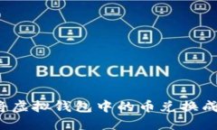 怎么将虚拟钱包中的币兑换成现金？