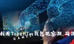 如何有效地利用TokenIm钱包观察期，确保安全与收