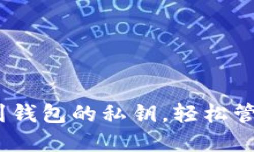 bianoti如何找到钱包的私钥，轻松管理你的数字资产