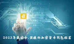 2023年最安全、便捷的加密货币钱包推荐