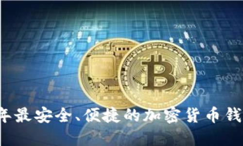 2023年最安全、便捷的加密货币钱包推荐