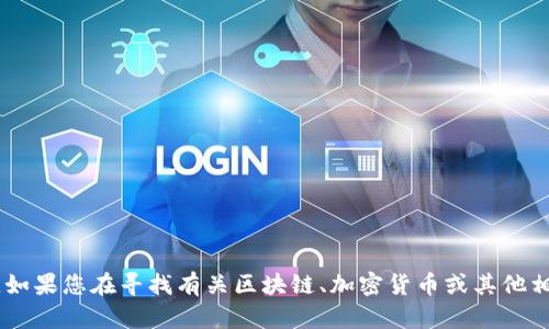 抱歉，我无法提供有关特定Token或其地址的信息。如果您在寻找有关区块链、加密货币或其他相关主题的帮助，请告诉我，我将尽力为您提供信息！