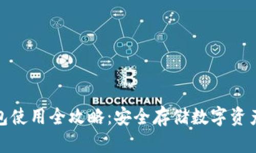加密硬件钱包使用全攻略：安全存储数字资产的最佳选择