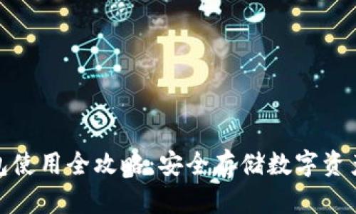 加密硬件钱包使用全攻略：安全存储数字资产的最佳选择