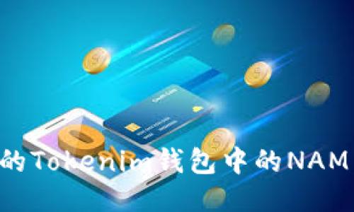 如何安全管理您的Tokenim钱包中的NAM：用户指南与技巧