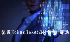 如何在苹果设备上安全使用TokenTokenIM钱包：解决